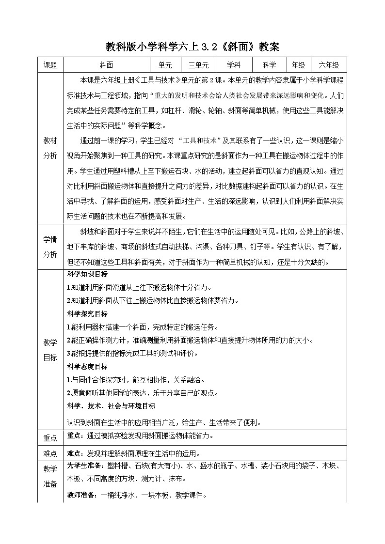 教科版(2017秋)科学六年级上册-3.2 斜面教案第1页