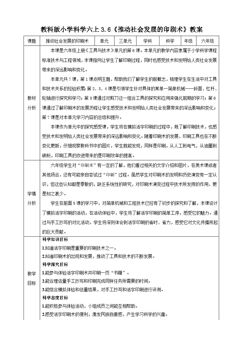 教科版(2017秋)科学六年级上册-3.6 推动社会发展的印刷术教案第1页