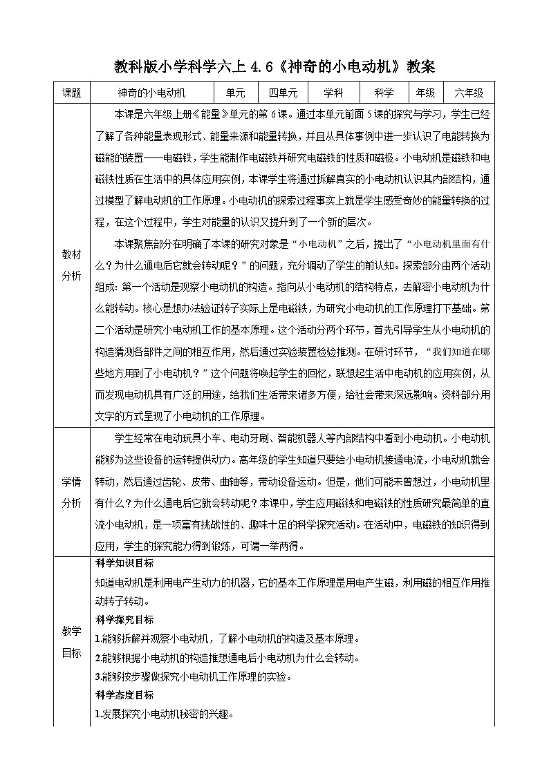 教科版(2017秋)科学六年级上册-4.6 神奇的小电动机教案01