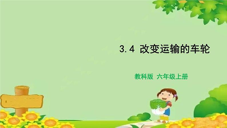 教科版(2017秋)科学六年级上册-3.4 改变运输的车轮课件第1页