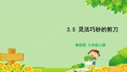 科学教科版 (2017)5.灵活巧妙的剪刀教学课件ppt