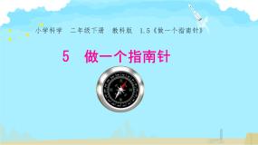 小学科学教科版 (2017)二年级下册5.做一个指南针背景图课件ppt