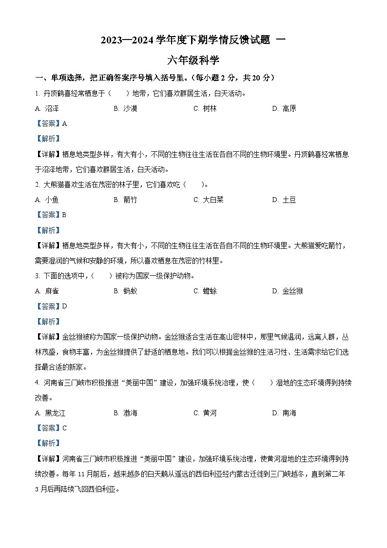 2023-2024学年河南省驻马店市确山县大象版六年级下册4月月考科学试卷(原卷版+解析版)01