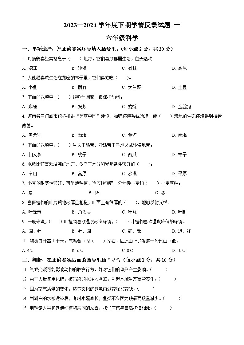 2023-2024学年河南省驻马店市确山县大象版六年级下册4月月考科学试卷(原卷版+解析版)01