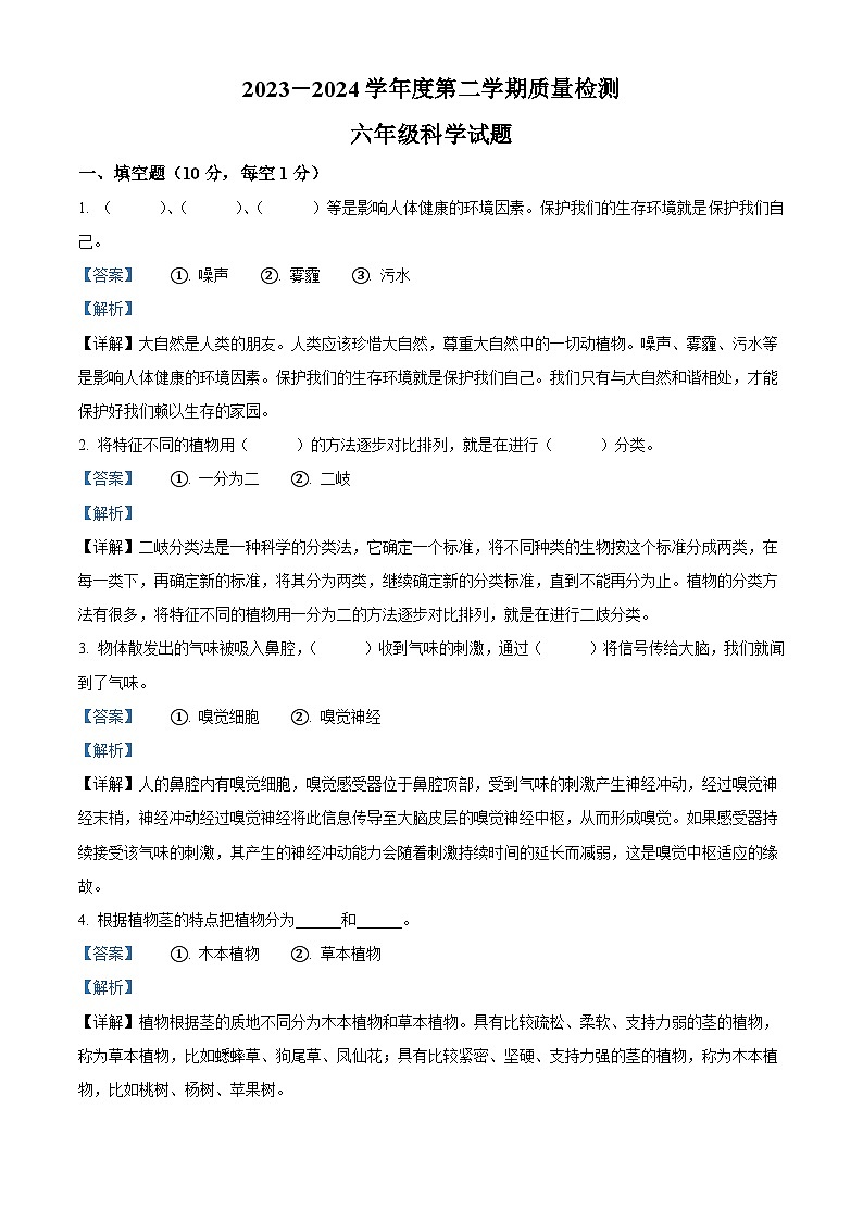 2023-2024学年山东省济宁市邹城市邹城市千泉小学青岛版六年级下册3月月考科学试卷(原卷版+解析版)01