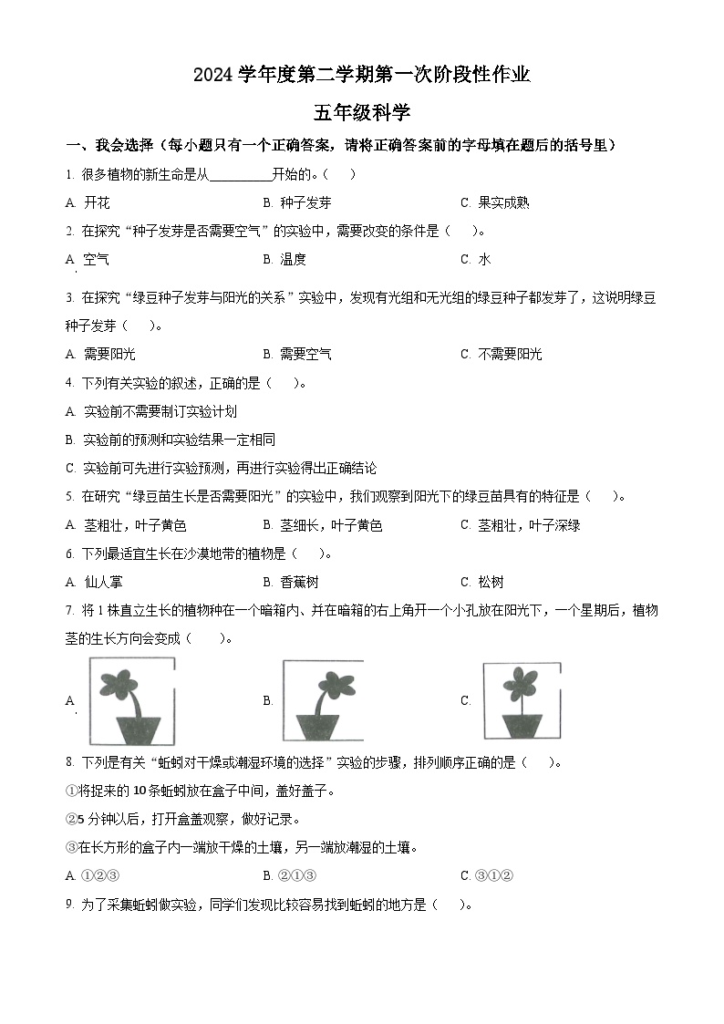 2023-2024学年陕西省榆林市靖边县教科版五年级下册第一次月考科学试卷（原卷版+解析版）