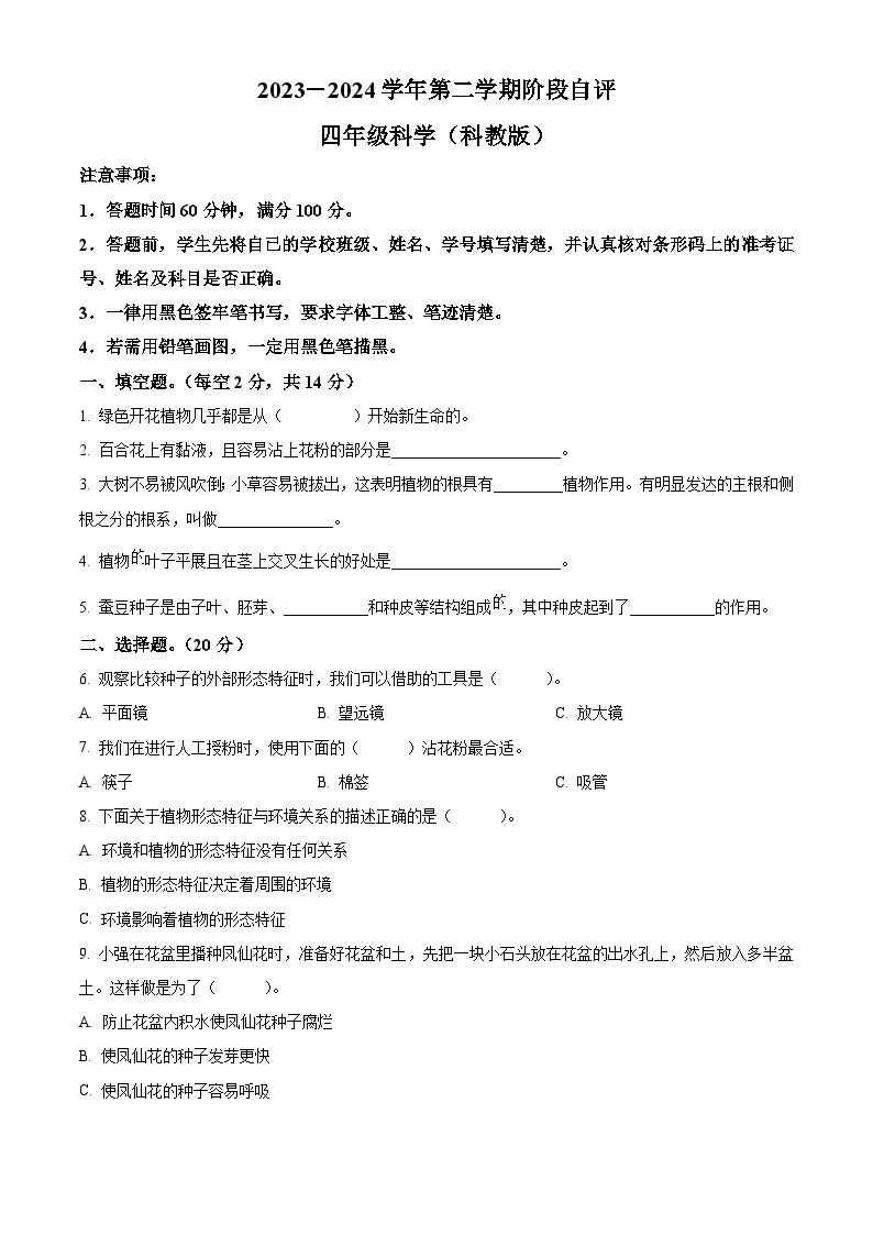 2023-2024学年河北省邯郸市临漳县教科版四年级下册3月月考科学试卷（原卷版+解析版）