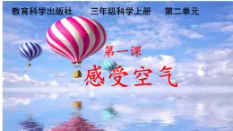 感受空气 课件