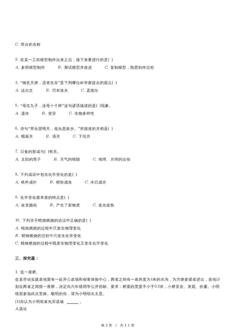 2023年天津市滨海新区小升初科学试卷02