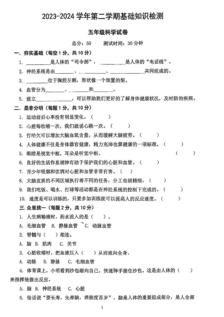 山东省青岛市崂山区2023-2024学年五年级下学期第一次月考科学试题