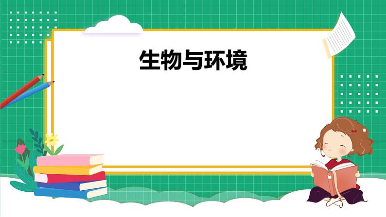 【核心素养】冀教版小学科学六年级上册 14.池塘里的世界 课件ppt+ 教案01