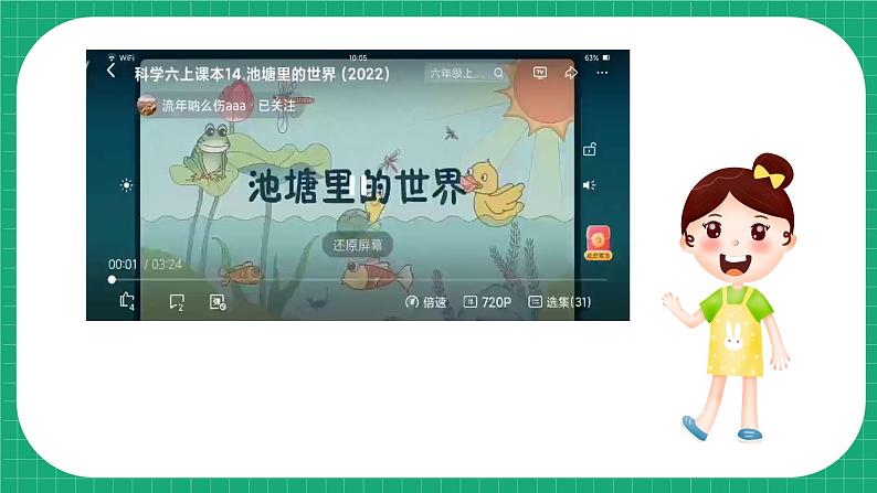 【核心素养】冀教版小学科学六年级上册 14.池塘里的世界 课件ppt+ 教案07