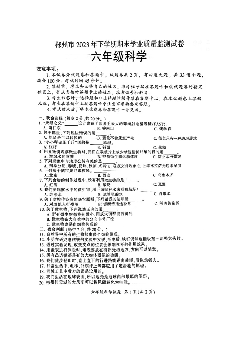 湖南省郴州市2023-2024学年六年级上学期1月期末科学试题