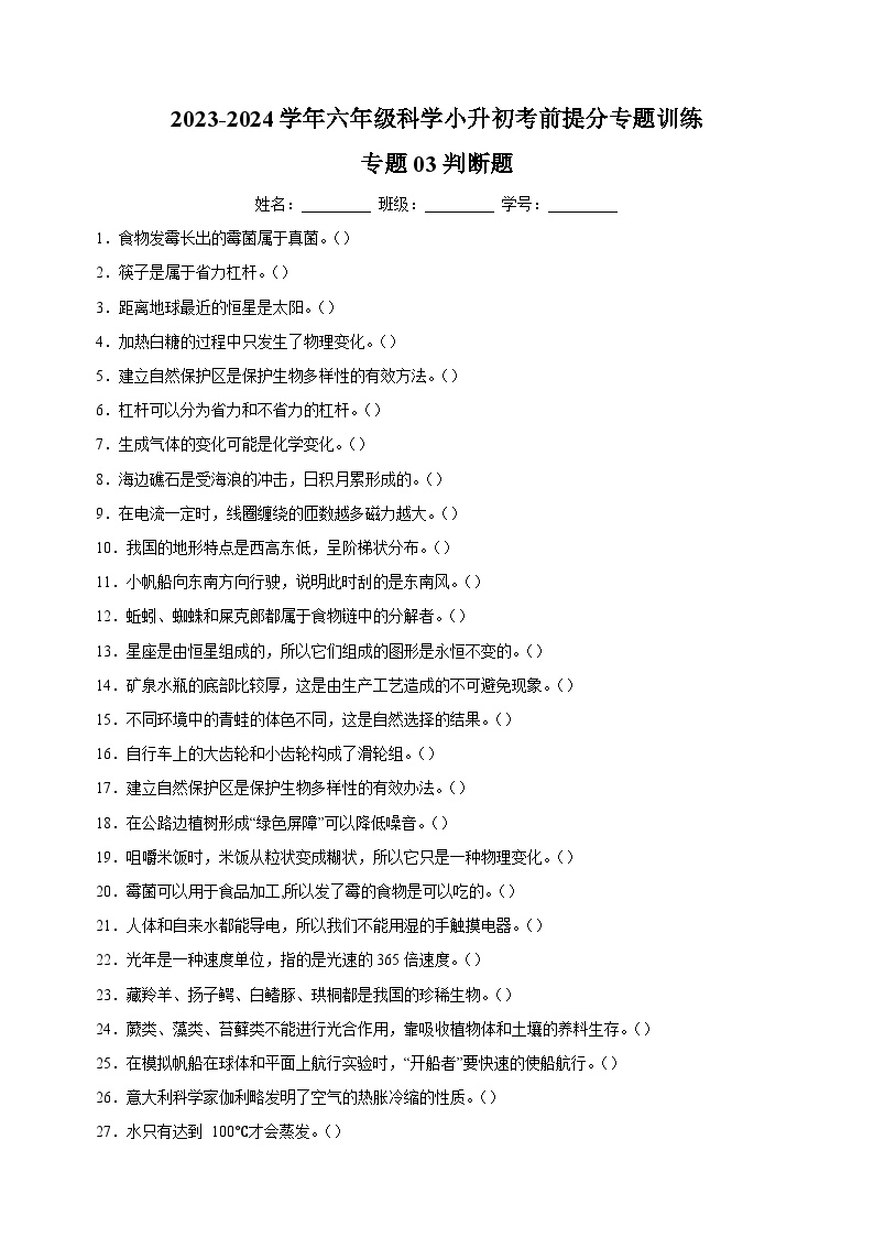 专题03 判断题-2023-2024学年教科版六年级下学期科学小升初考前提分专题训练