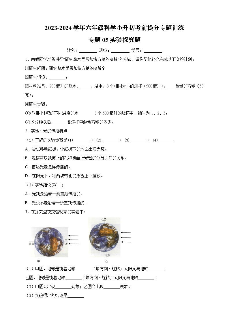 专题05 实验探究题-2023-2024学年教科版六年级下学期科学小升初考前提分专题训练