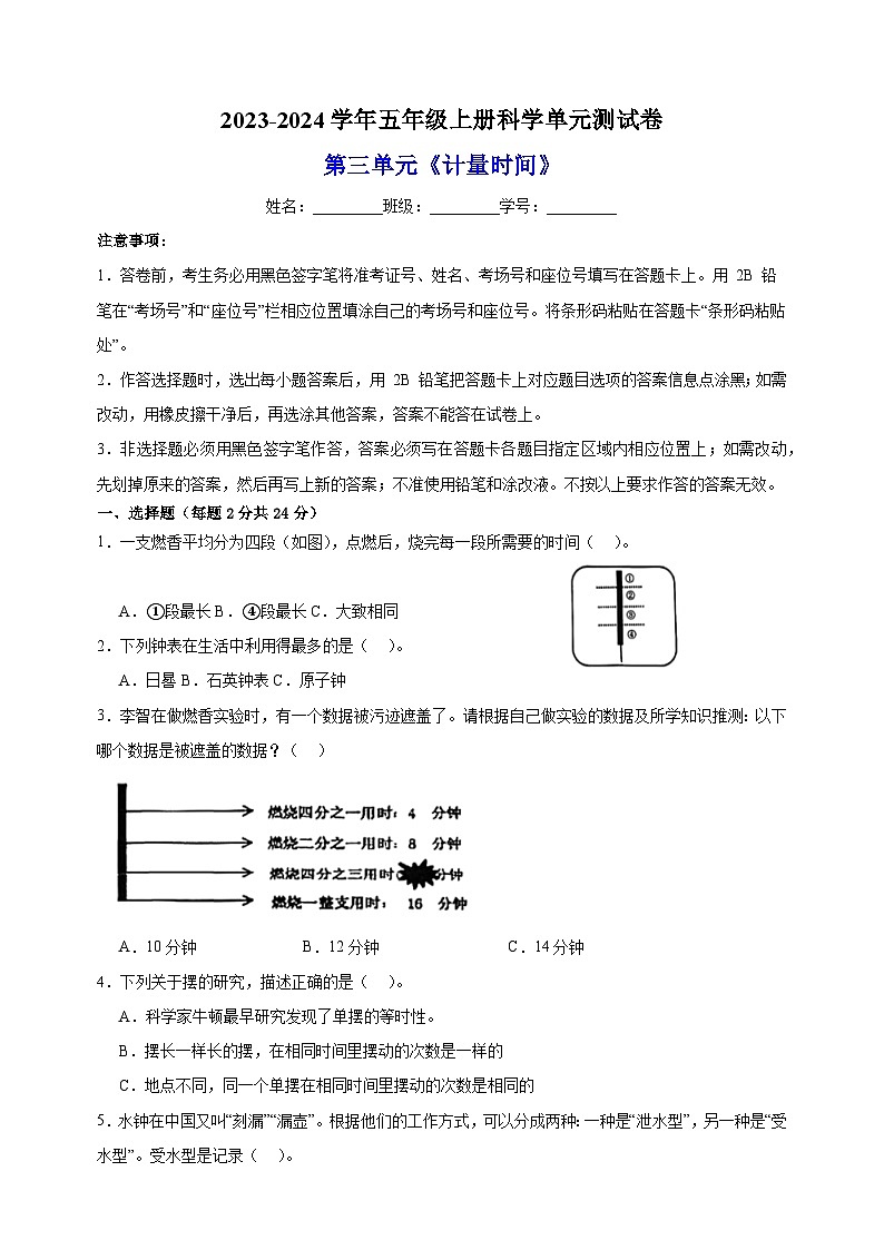 2023-2024學(xué)年教科版五年級(jí)上冊(cè)科學(xué)第三單元《計(jì)量時(shí)間》單元測(cè)試卷(含答案)第1頁