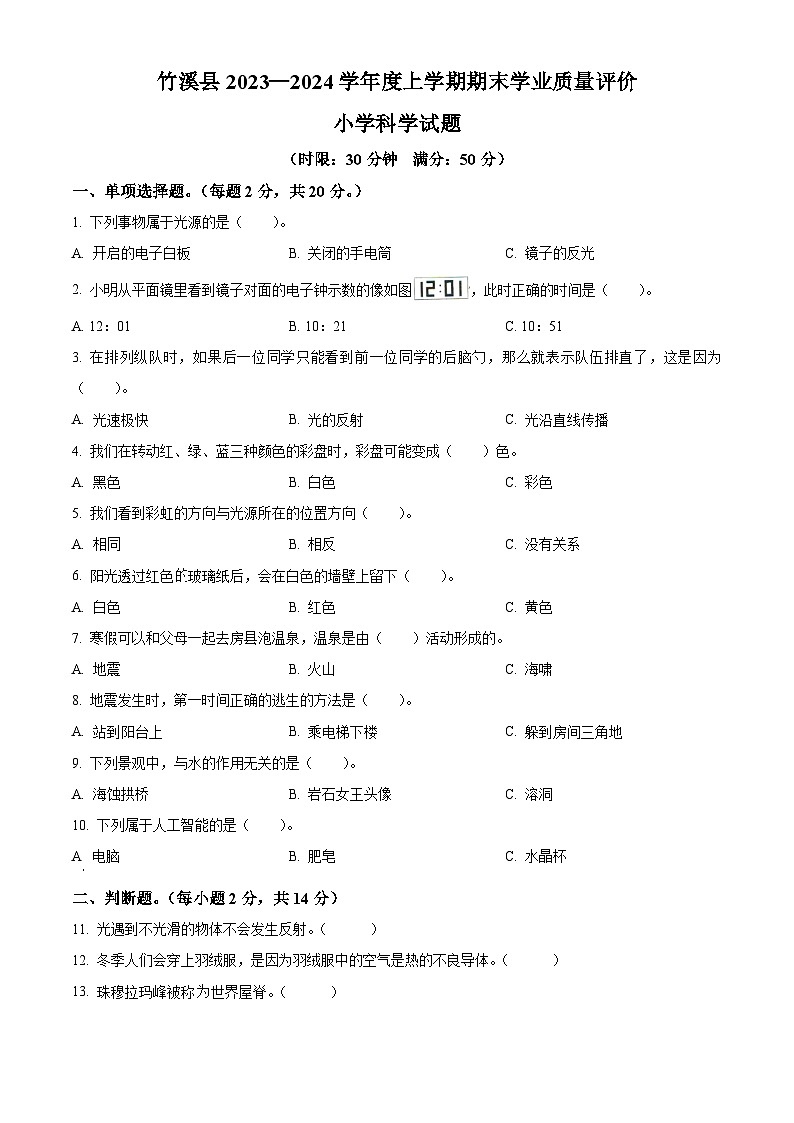 2023-2024学年湖北省十堰市竹溪县苏教版五年级上册期末考试科学试卷(原卷版)第1页