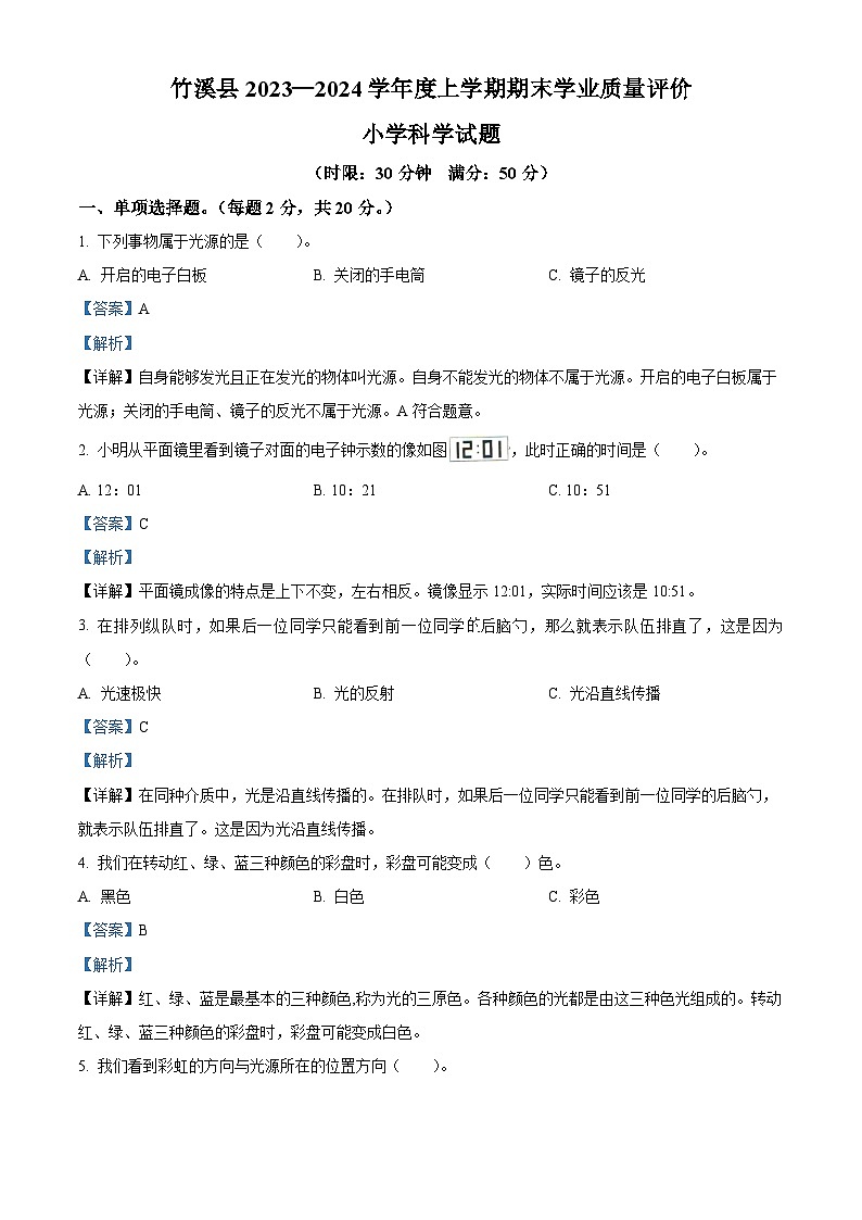 2023-2024学年湖北省十堰市竹溪县苏教版五年级上册期末考试科学试卷(解析版)第1页
