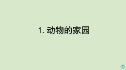 科学大象版六下1.1《动物的家园》同步课件