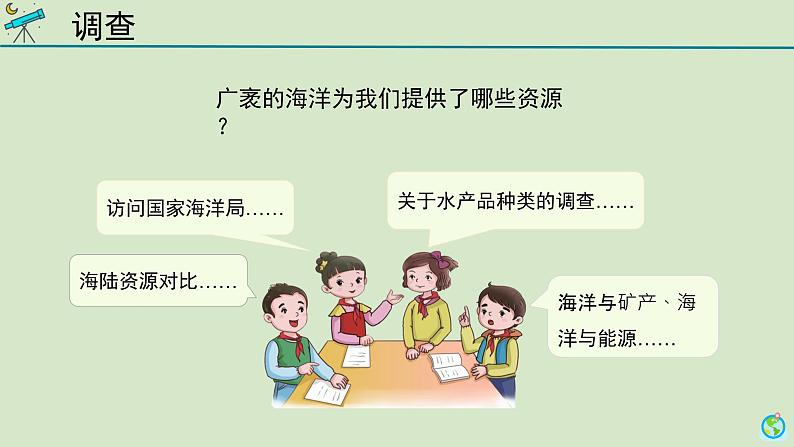 科学大象版六下2.2《海洋资源》同步课件第2页
