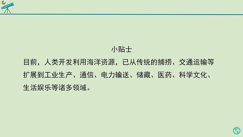科学大象版六下2.2《海洋资源》同步课件第3页