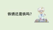 小学大象版 (2017)2 铁锈还是铁吗一等奖课件ppt
