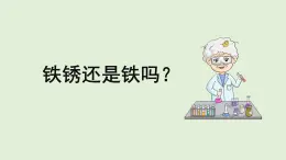 科学大象版六下3.2《铁锈还是铁吗》同步课件