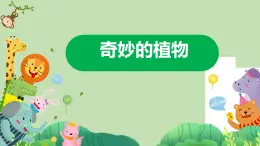 科学大象版四下1.2《奇妙的植物》同步课件