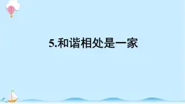 大象版科学四下1.5《和谐相处是一家》精选课件