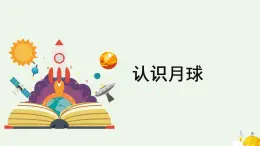 科学大象版四下3.4《认识月球》同步课件