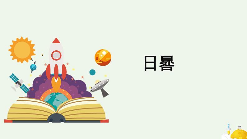 科学大象版四下4.2《日晷》同步课件第1页