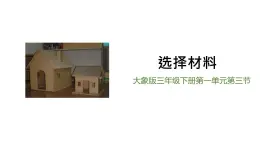 科学大象版三下1.3《选择材料》同步课件