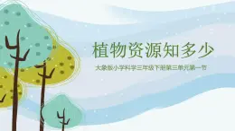 科学大象版三下3.1《植物资源知多少》同步课件