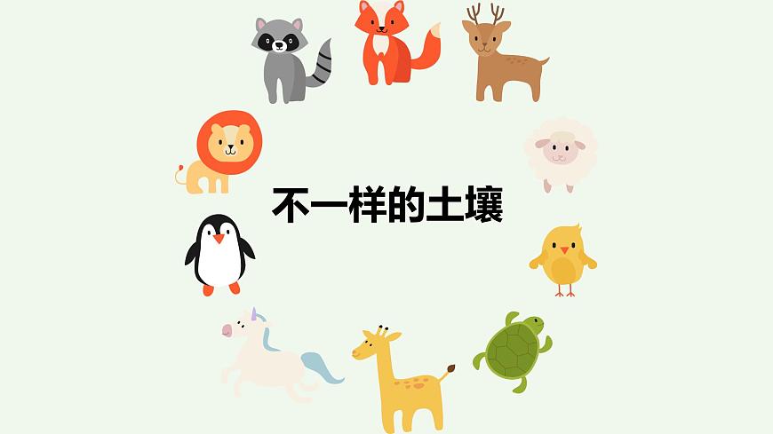 科學(xué)大象版（2017秋）三下4.3《不一樣的土壤》同步課件第1頁