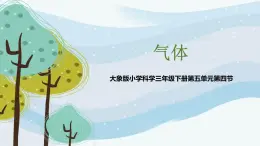 科学大象版（2017秋）三下5.4《气体》同步课件