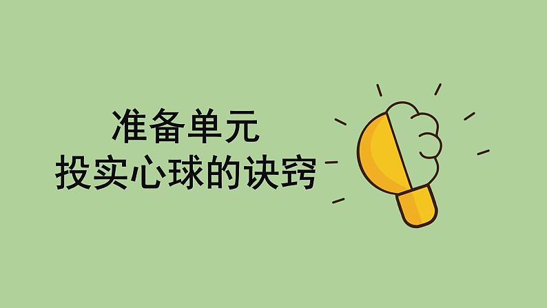 科学大象版六下《准备单元:投实心球的诀窍》同步课件01