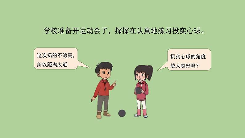 科学大象版六下《准备单元:投实心球的诀窍》同步课件02