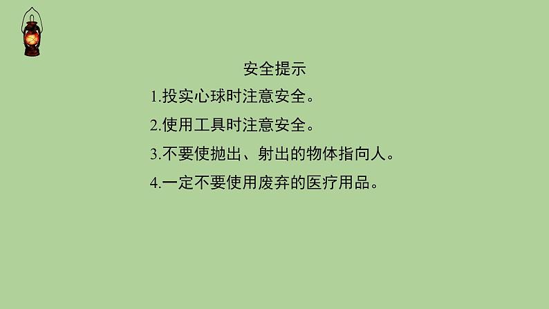 科学大象版六下《准备单元:投实心球的诀窍》同步课件07