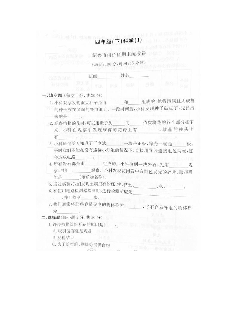 浙江省绍兴市柯桥区2022-2023学年四年级下学期科学期末试题第1页