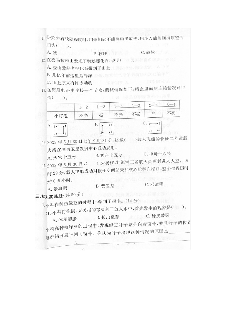 浙江省绍兴市柯桥区2022-2023学年四年级下学期科学期末试题第3页