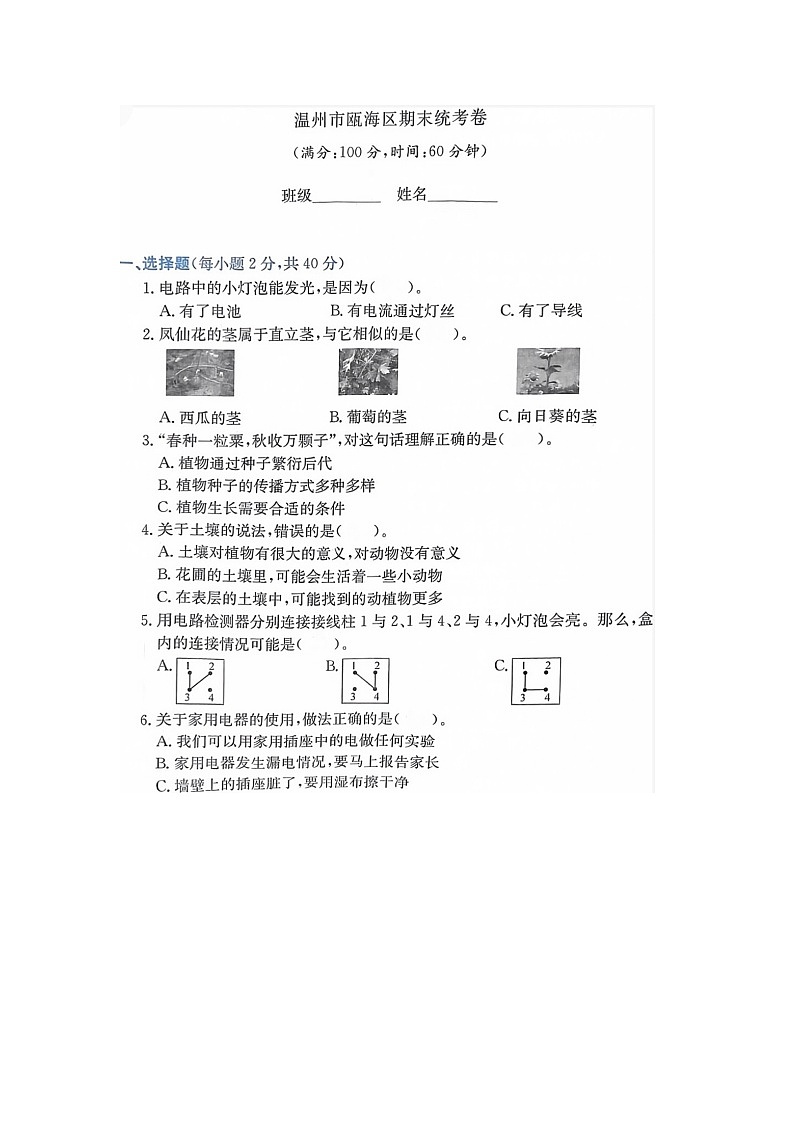 浙江省温州市瓯海区2022-2023学年四年级下学期期末科学试题01