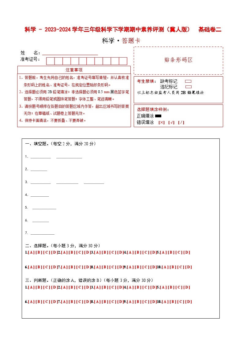 2023-2024学年（冀人版）三年级科学下册期中测试卷（基础卷02）01