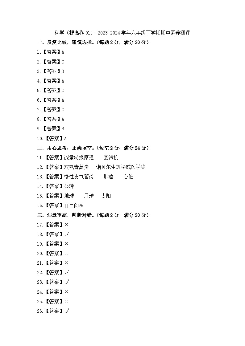 2023-2024学年（冀人版）六年级科学下册期中测试卷（提高卷01）01