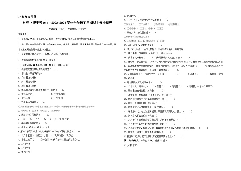 2023-2024学年（冀人版）六年级科学下册期中测试卷（提高卷01）01