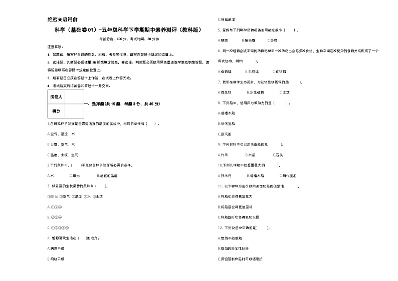 2023-2024学年(教科版)五年级科学下册期中测试卷(基础卷01)01