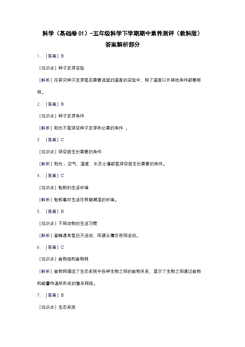 2023-2024学年(教科版)五年级科学下册期中测试卷(基础卷01)01