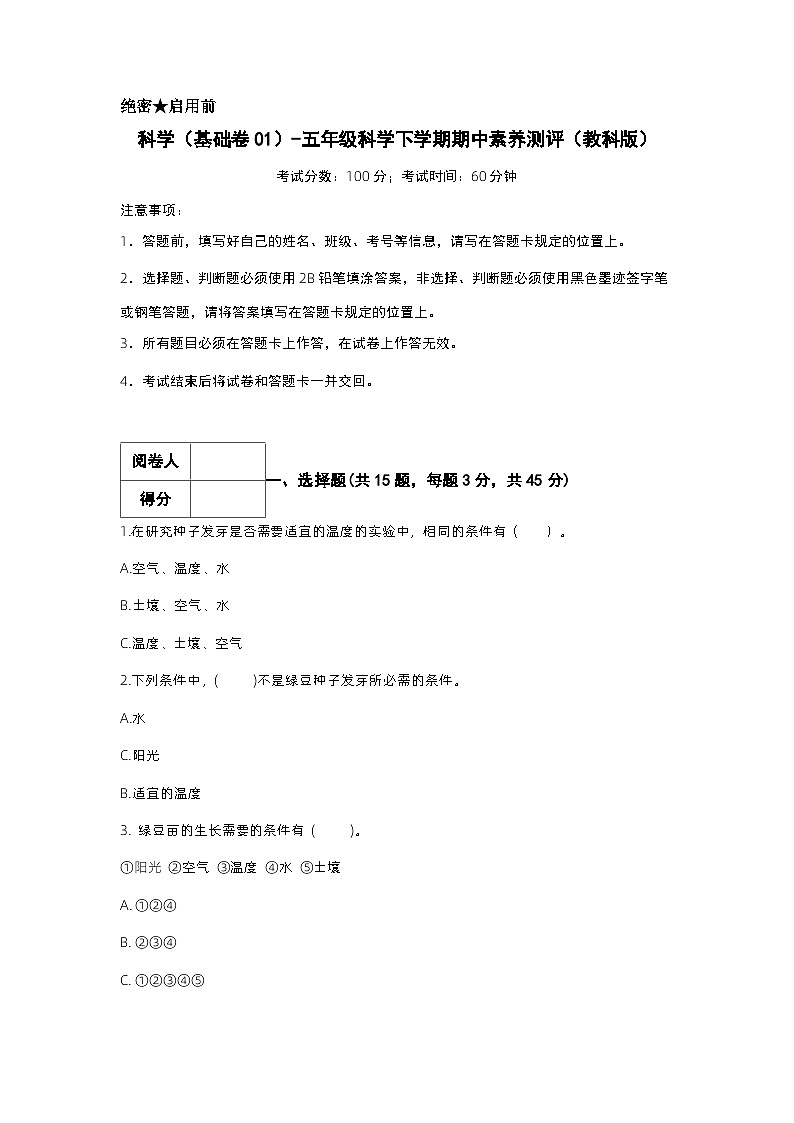 2023-2024学年(教科版)五年级科学下册期中测试卷(基础卷01)01