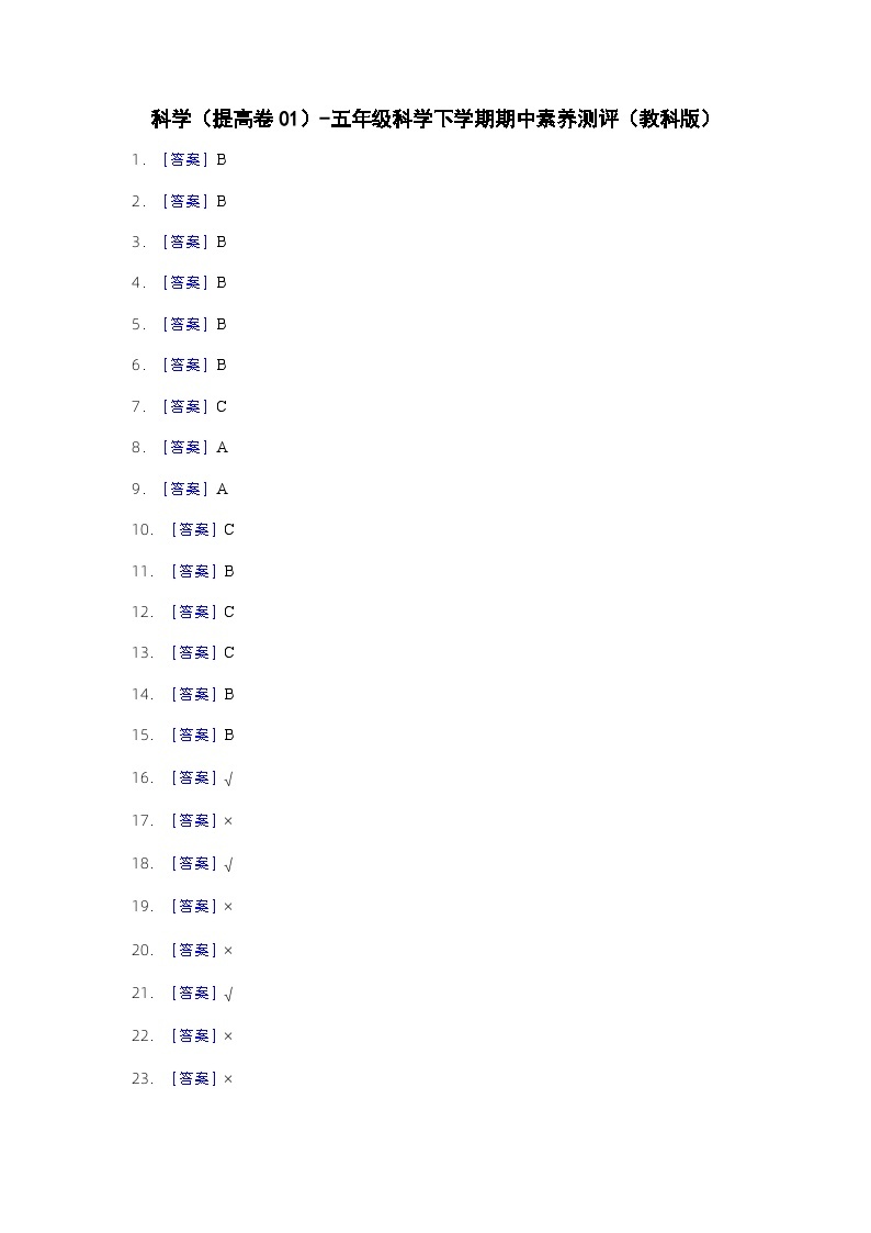 2023-2024学年（教科版）五年级科学下册期中测试卷（提高卷01）01