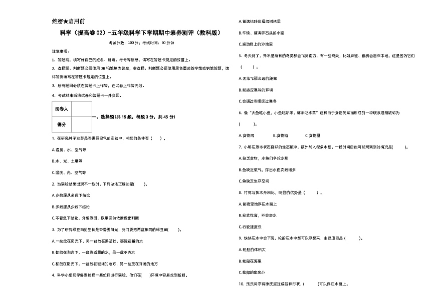 2023-2024學(xué)年（教科版）五年級科學(xué)下冊期中測試卷（提高卷02）（考試版A3）第1頁