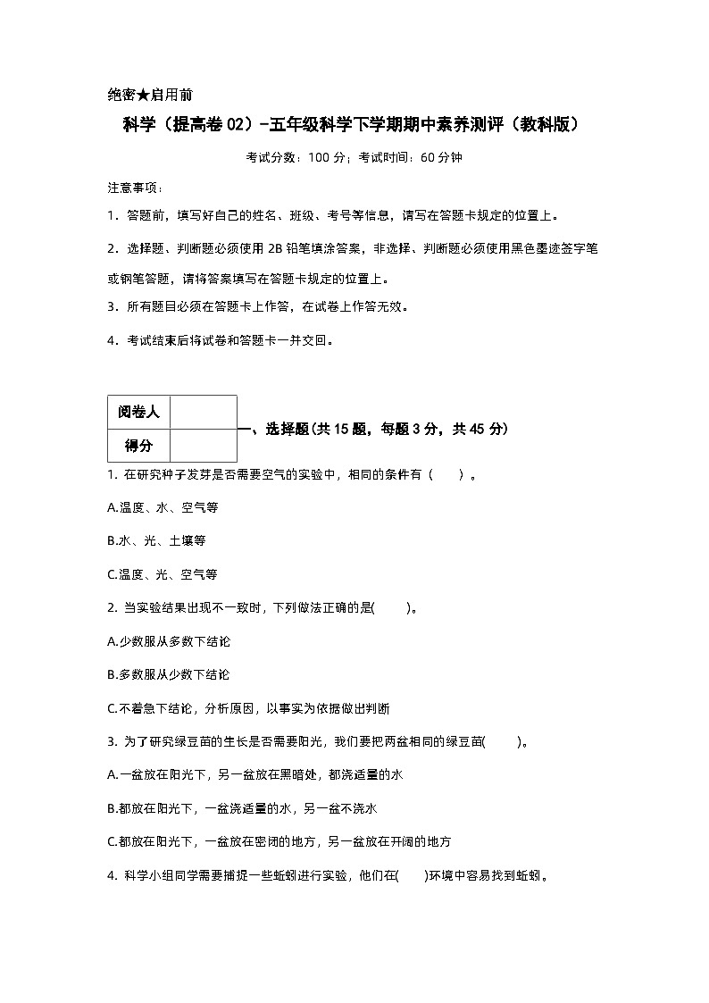 2023-2024學(xué)年（教科版）五年級科學(xué)下冊期中測試卷（提高卷02）（考試版A4）第1頁